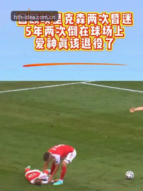华体会官方中文网页版赛事数据 埃里克森球场再度晕倒,HTH华体会平台赛事数据见证生死时刻